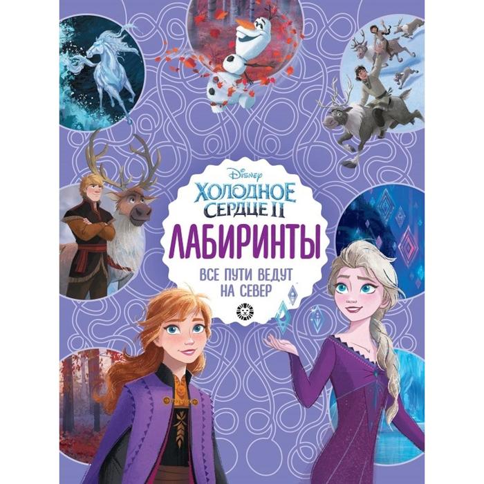 Лабиринты. Все пути ведут на север. Холодное сердце 2