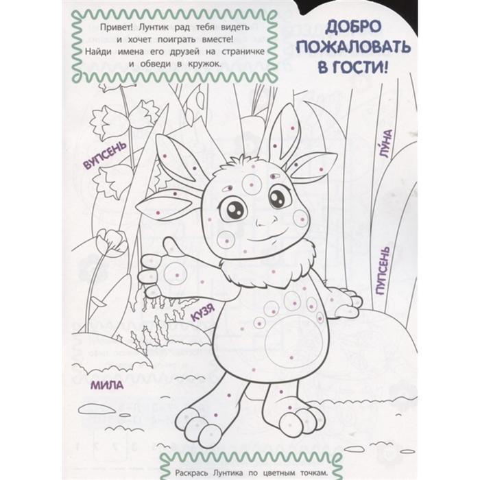 

Умная раскраска «Лунтик»