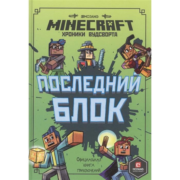 Официальная книга приключенний Последний блок Хроники Вудсворта «Minecraft»
