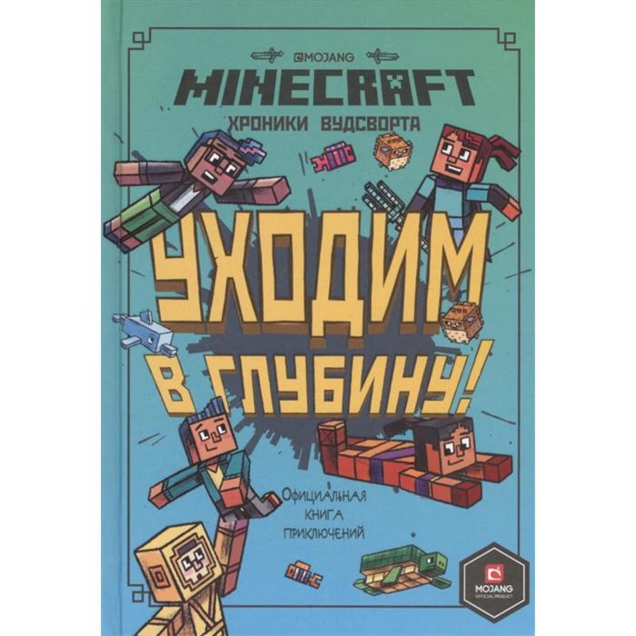 фото Оригинальная книга приключений хроники вудсворта. уходим в глубину "minecraft" эгмонт россия