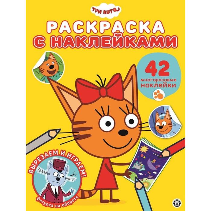 

Раскраска с многоразовыми наклейками «Три Кота»
