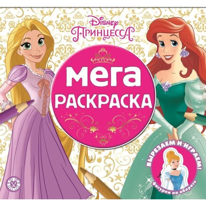 

Мега-раскраска «Принцесса Disney»