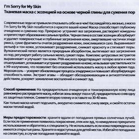 

Тканевая маска I'm Sorry for My Skin, с эссенцией на основе чёрной глины для сужения пор, 18 мл