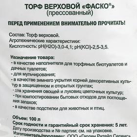 

Торф верховой Фаско прессованный 100л