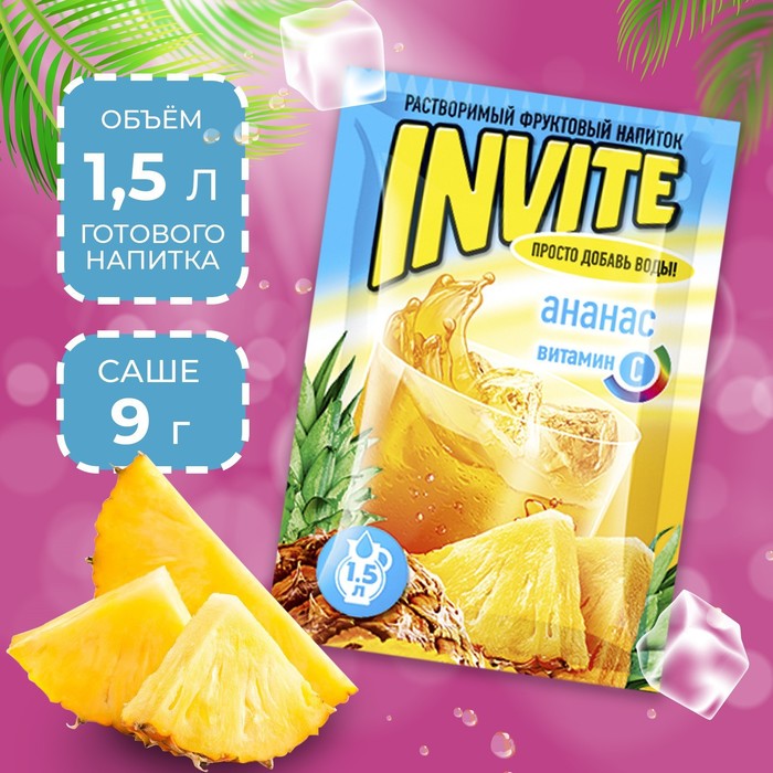 Растворимый напиток Invite ананас, 9 г растворимый напиток invite манго 9 г