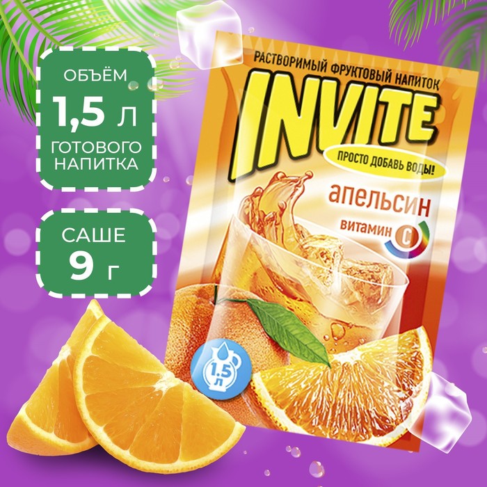 Растворимый напиток Invite апельсин, 9 г растворимый напиток invite апельсин 9 г