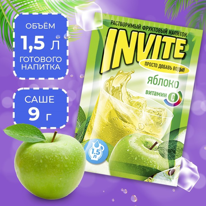 Растворимый напиток Invite яблоко, 9 г растворимый напиток invite манго 9 г