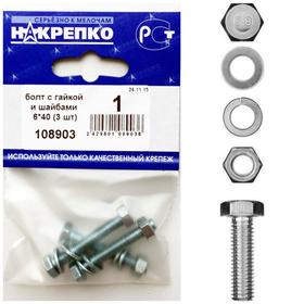 

Болт "НАКРЕПКО" с гайкой и шайбами 6х40, 3 шт.