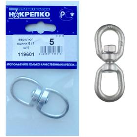 

Вертлюг "НАКРЕПКО" 5, цинк, 1 шт.