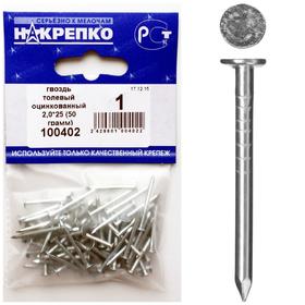 

Гвоздь толевый "НАКРЕПКО", цинк, 2х25, 50 гр