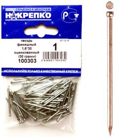 

Гвоздь финишный "НАКРЕПКО" 1.6х30, цинк, 50 гр