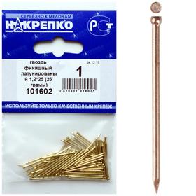 

Гвоздь финишный "НАКРЕПКО" латунированный 1.2х25, 25 гр