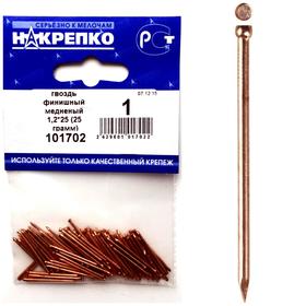 

Гвоздь финишный "НАКРЕПКО" медненый 1.2х25, 25 гр