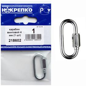 

Карабин винтовой "НАКРЕПКО" 4 мм, 1 шт.