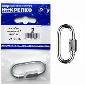 

Карабин винтовой "НАКРЕПКО" 6 мм, 1 шт.