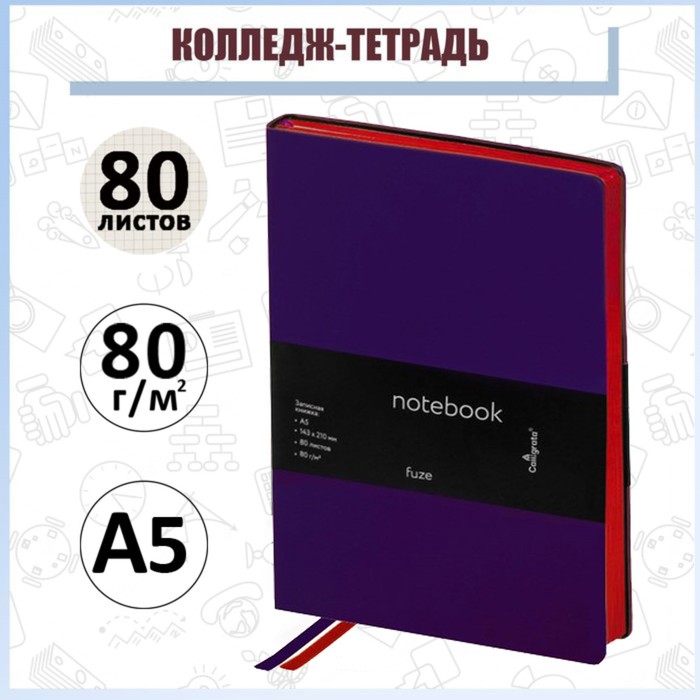 

Колледж-тетрадь Fuze А5, 80 листов в клетку, кожзам, оранжевый срез, фиолетовая