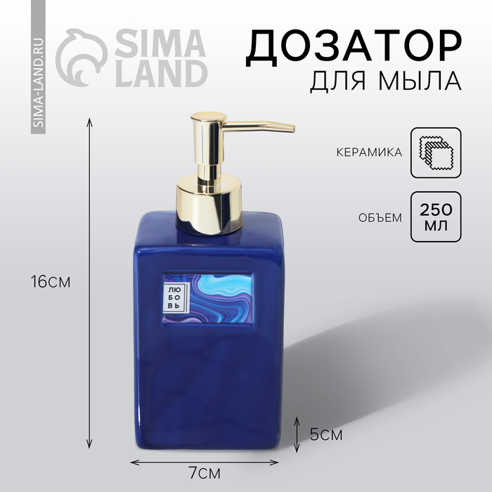 

Дозатор для жидкого мыла «Любовь», 250 мл.