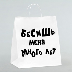 Пакет подарочный «Бесишь много лет», 31 х 19,5 х 34 см