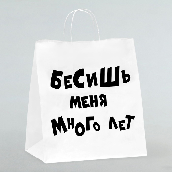 Пакет подарочный «Бесишь много лет», 31 х 19,5 х 34 см пакет крафт бесишь меня много лет 14 х 8 х 33 см