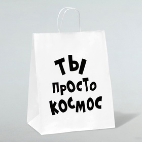 Пакет подарочный с приколами, крафт «Ты просто космос», белый, 24 х 14 х 30 см