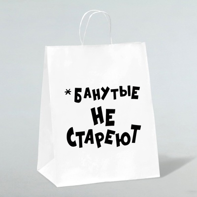 Пакет подарочный с приколами, крафт «Не стареют», белый, 24 х 10,5 х 32 см