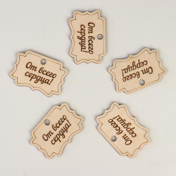 

Бирка деревянная "От всего сердца! Форма №3", для подарка, на стенд