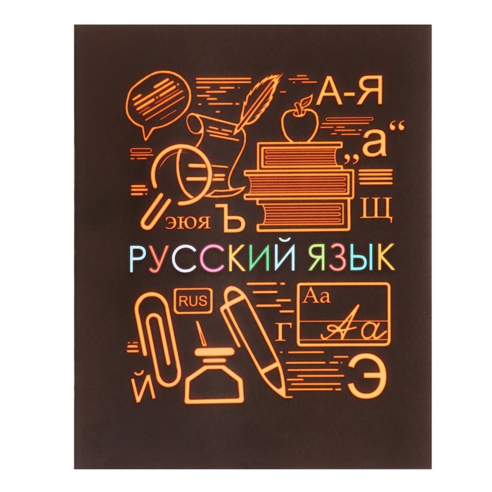 Тетрадь предметная СуперНеон, 48 листов в линейку Русский язык, обложка мелованный картон, блок офсет тетрадь предметная кирпич 40 листов в линейку русский язык бумажная обложка блок 2