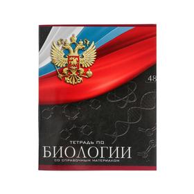 Тетрадь предметная "Герб", 48 листов в клетку "Биология", обложка мелованный картон, Уф-лак, блок офсет