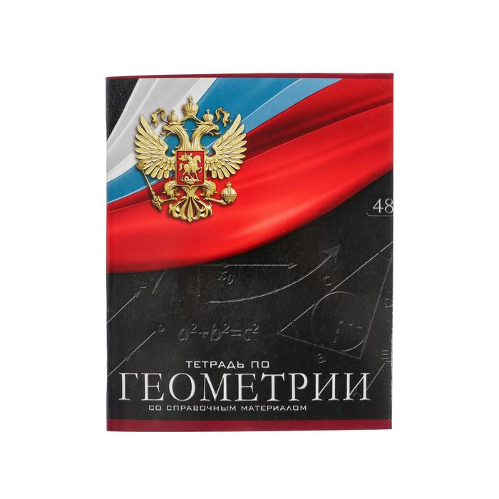 Тетрадь предметная Герб, 48 листов в клетку Геометрия, обложка мелованный картон, Уф-лак, блок офсет