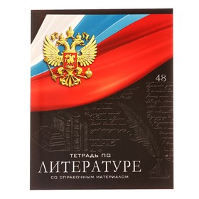 Тетрадь предметная "Герб", 48 листов в линейку "Литература", обложка мелованный картон, Уф-лак, блок офсет