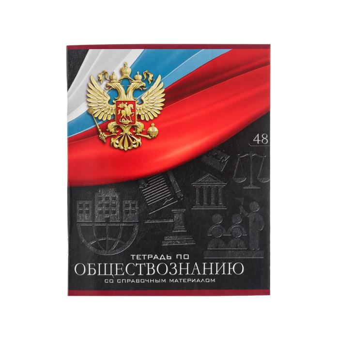 Тетрадь предметная "Герб", 48 листов в клетку "Обществознание", обложка мелованный картон, Уф-лак, блок офсет