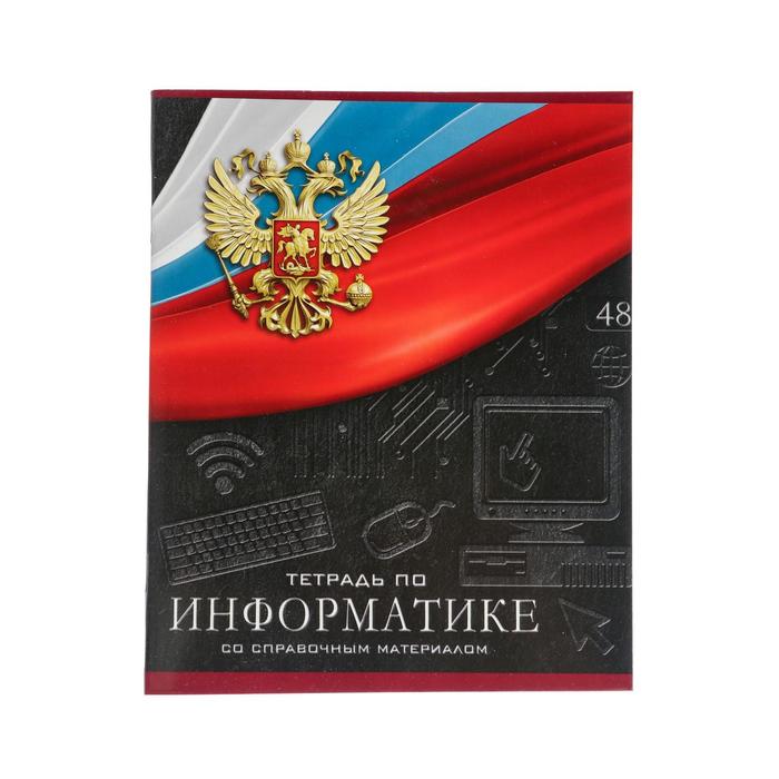 

Тетрадь предметная "Герб", 48 листов в клетку "Информатика", обложка мелованный картон, Уф-лак, блок офсет