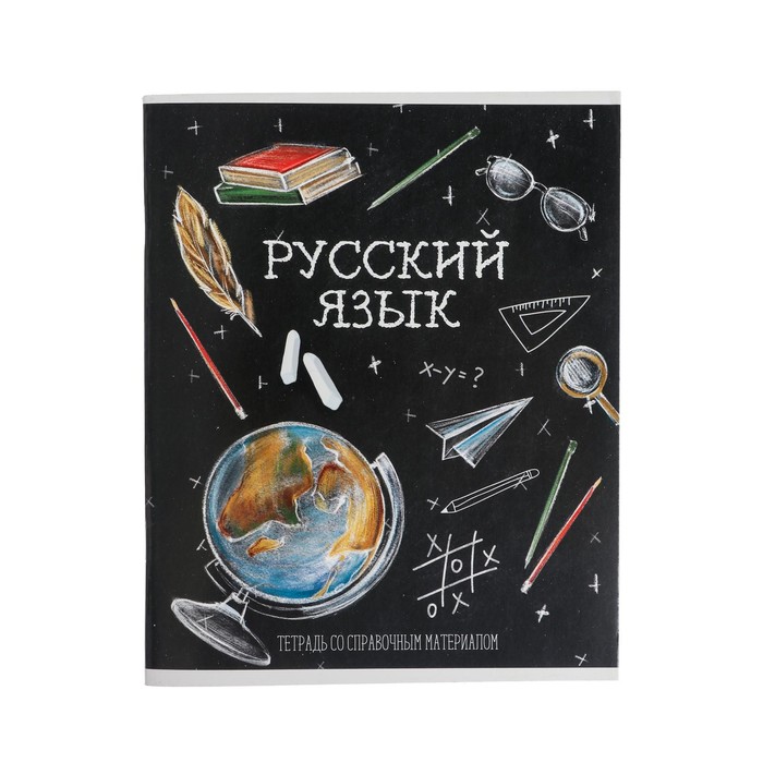 Тетрадь предметная Доска, 48 листов в линейку Русский язык , обложка мелованный картон, блок офсет тетрадь предметная кирпич 40 листов в линейку русский язык бумажная обложка блок 2