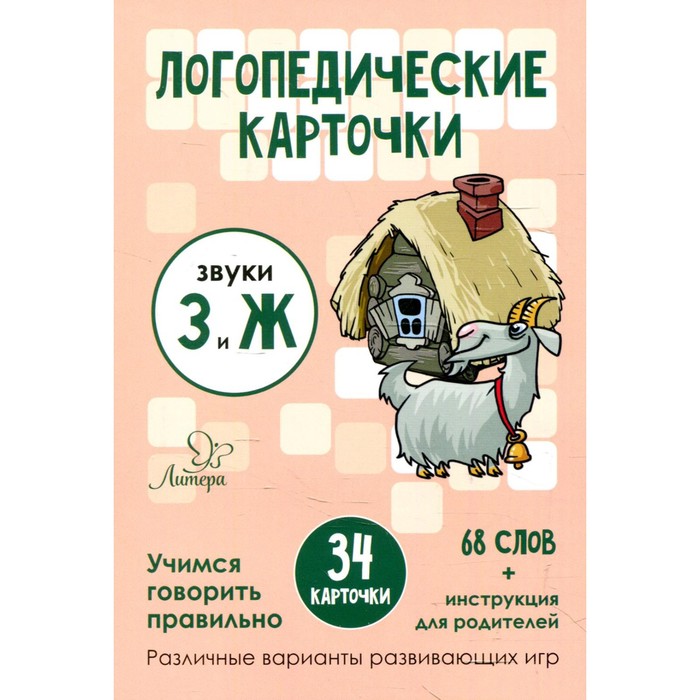 

Логопедические карточки. Звуки З и Ж. 34 карточки. Ушинская Т.В