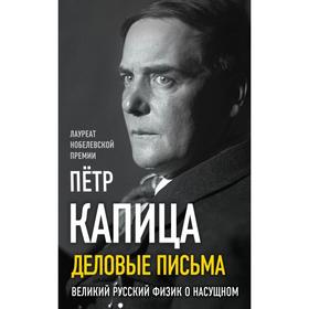 

Деловые письма. Великий русский физик о насущном. Капица П.Л.