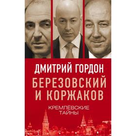 

Березовский и Коржаков. Кремлевские тайны. Гордон Д.И.