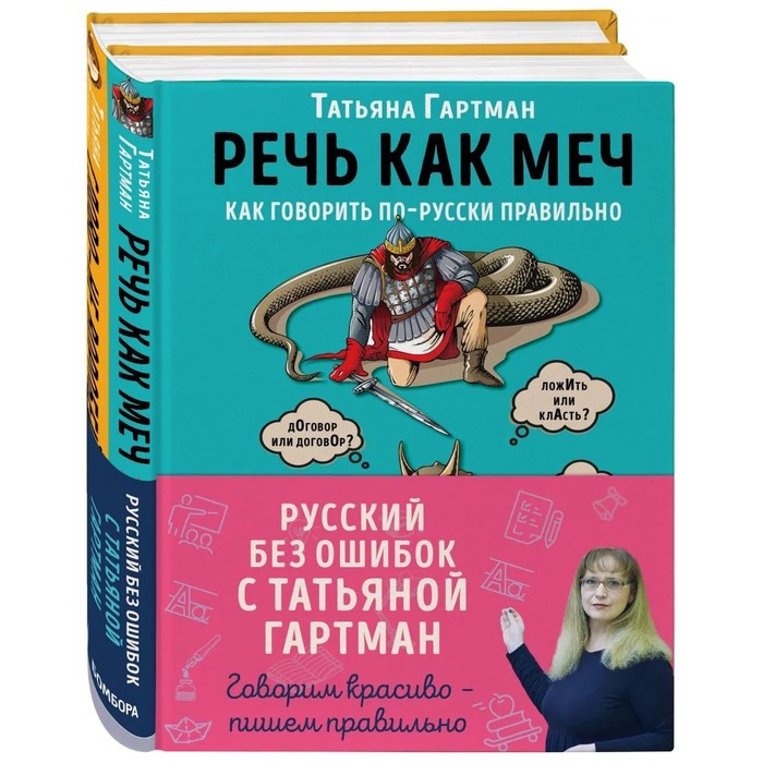 Русский с Татьяной Гартман (Комплект из двух книг)