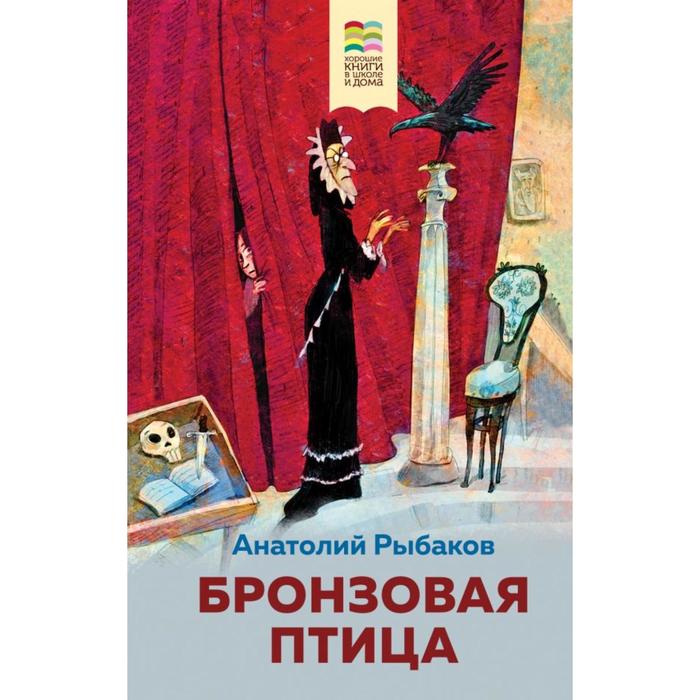 

Бронзовая птица. Рыбаков А.Н.