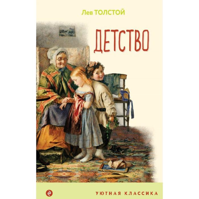 

Детство. Толстой Л.Н.