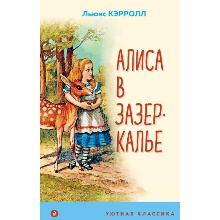 

Алиса в Зазеркалье. Кэрролл Л.
