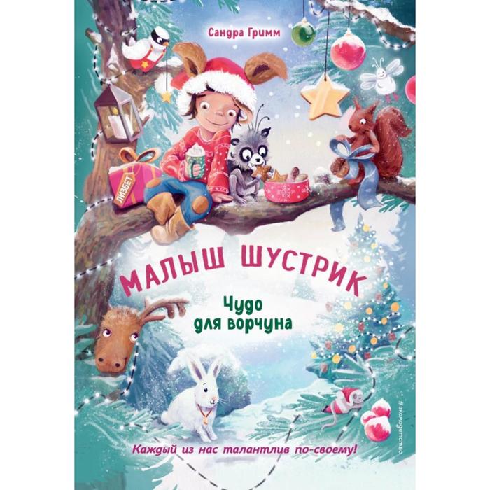 

Чудо для ворчуна (выпуск 2). Гримм С.