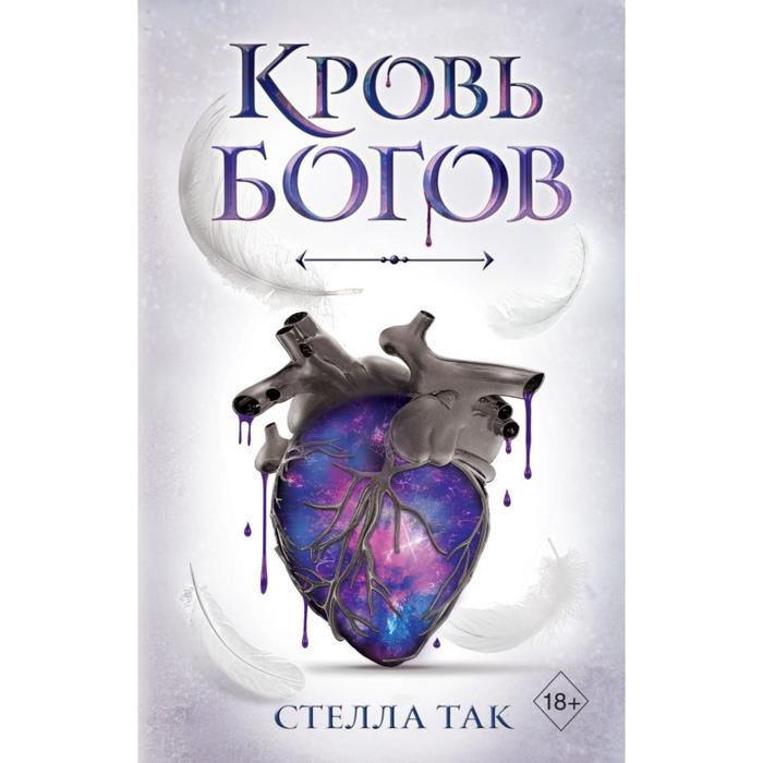 

Ворриор и Пиас. Кровь богов (#1). Так С.