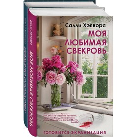 

Соседские тайны от Салли Хэпворс (комплект из 2 книг). Хэпворс С.