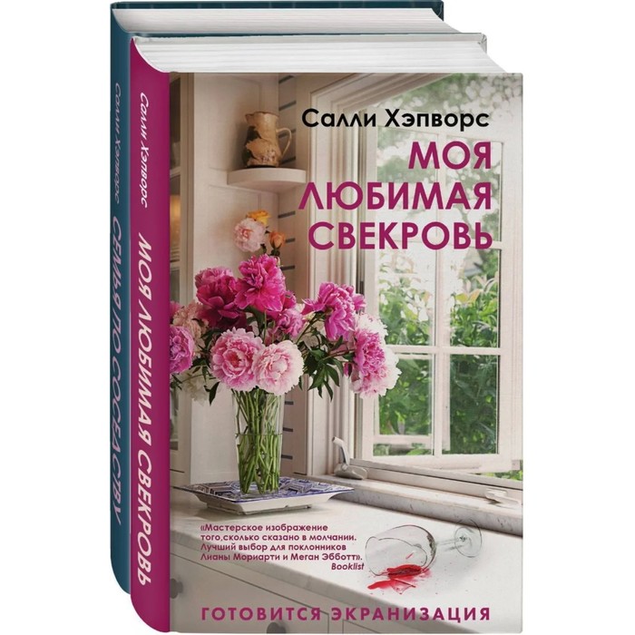 фото Соседские тайны от салли хэпворс (комплект из 2 книг). хэпворс с. эксмо