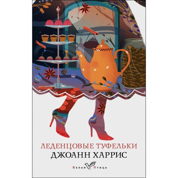 Леденцовые туфельки. Харрис Дж. леденцовые туфельки харрис дж