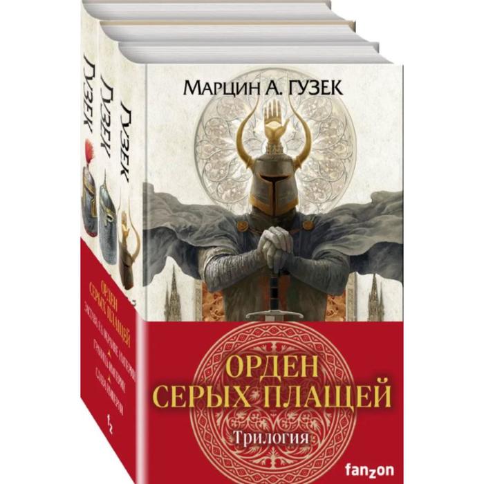 фото Орден серых плащей. трилогия (комплект из трех книг). гузек м.а. fanzon