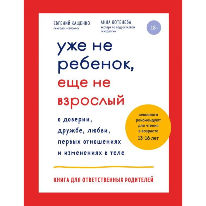 

Уже не ребенок, еще не взрослый. Кащенко Е.А., Котенева А.Н.