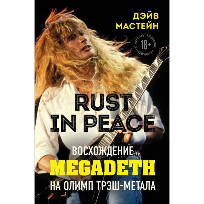 мастейн автобиография иконы хеви метала мастейн д Rust in Peace: восхождение Megadeth на Олимп трэш-метала. Мастейн Д.