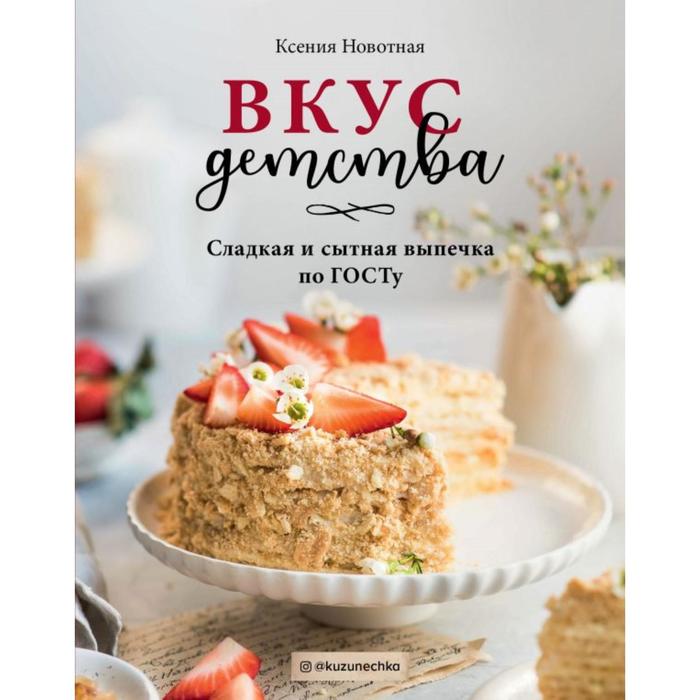 

Вкус детства. Сладкая и сытная выпечка по ГОСТу. Новотная К.