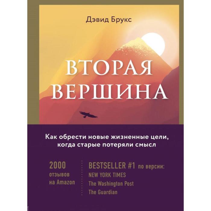 фото Вторая вершина. величайшая книга размышлений о мудрости и цели жизни. брукс д. бомбора